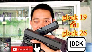 glock 19 หรือ glock 26 คำถามโลกแตก :1