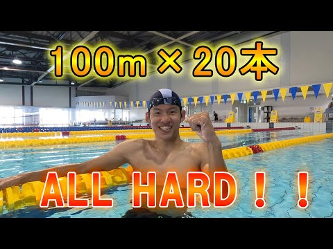 【水泳】100m×20本 ALL HARD！！ 追い込みます！ 何秒で泳げるのか？
