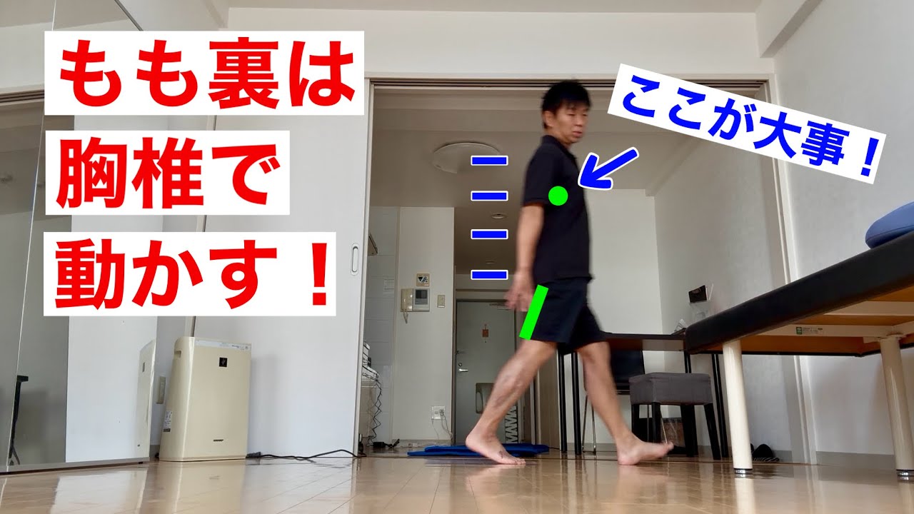 「もも裏」を使うための胸椎の使い方