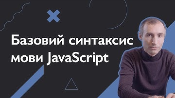 Базовий синтаксис мови JavaScript | Основи веб-розробки
