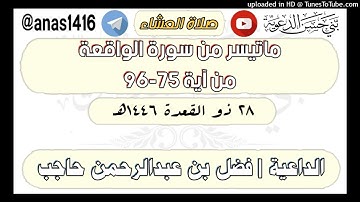 صلاة العشاء-ماتيسر من سورة الواقعة من آية 75-96-الداعية فضل حاجب-28-11-1446هـ