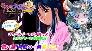 #サクラ大戦2 第八話「帝都の一番長い日」#実機実況 #第八話  #vtuber #ゲーム実況 #セガサターン #sega #六鼠スミレ #女性実況 #レトロゲーム