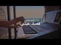 قصاد عيني عمرو دياب بيانو كاريوكي By Yara Gonnah 