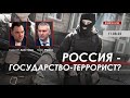 Арестович: Россия - государство-террорист? @ФЕЙГИН LIVE