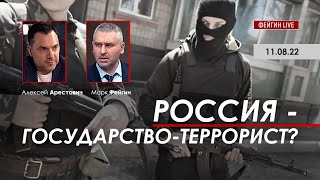 Арестович: Россия - государство-террорист? @FeyginLive