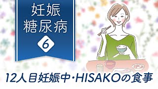 【妊娠糖尿病⑥】12人目妊娠中・HISAKOの食事