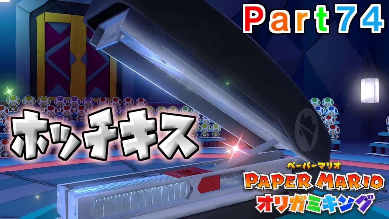 ペーパーマリオ オリガミキング実況プレイPart74【VS王の番犬ホッチキス！】