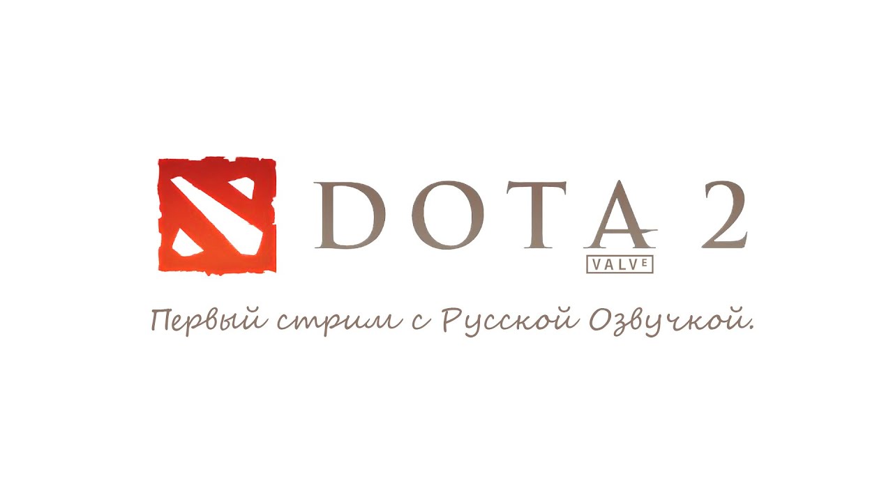 Dota с русской озвучкой фото 8