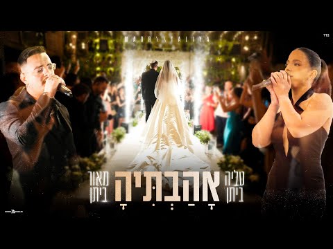 מאור ביתן טליה ביתן אהבתיה כניסת חופה 