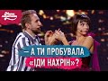 Освідчення у Парижі | Мамахохотала Шоу