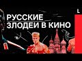 РУССКИЕ ЗЛОДЕИ В КИНО | Почему Россия в Голливуде — всегда враг?