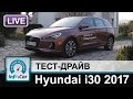 Hyundai i30 2017 - тест-драйв InfoCar.ua (Новый i30)