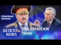 Лукашэнка цягне Беларусь у ядравую вайну | Лукашенко тянет Беларусь в ядерную войну