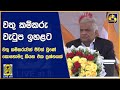 වතු කම්කරු වැටුප ඉහළට - වතු කම්කරුවන් ජීවත් වුණේ කොහොමද කියන එක ප්‍රශ්නයක්