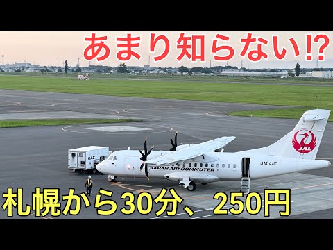 サボ　札幌↔︎帯広　千歳空港経由 サボ 札幌↔︎帯広 千歳空港経由