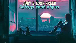 JONY & Егор Крид - Забуду твой образ (Премьера трека)