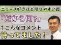 【ニュース好きほど陥りやすい罠】「だから何？」←こんなコメント待ってました！