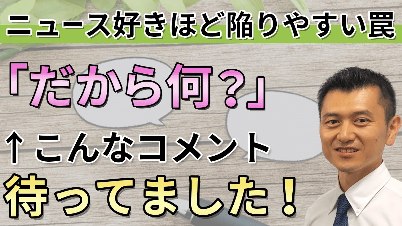 【ニュース好きほど陥りやすい罠】「だから何？」←こんなコメント待ってました！