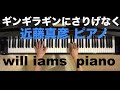 ギンギラギンにさりげなく(昭和56年) / 近藤真彦   ピアノ