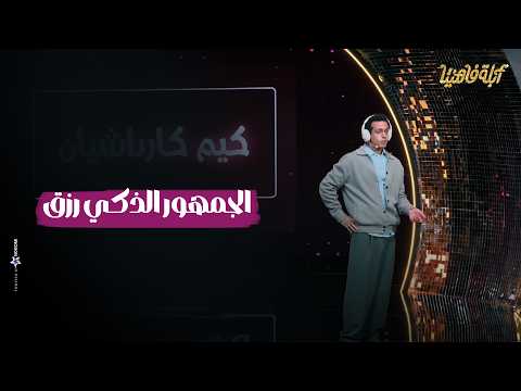 لما يكون جمهورك ذكي لعبت مع الجمهور والتفاهم بيننا كان كبير