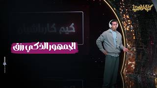 لما يكون جمهورك ذكي لعبت مع الجمهور والتفاهم بيننا كان كبير