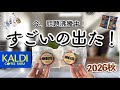 【カルディNew9選】今バズり中のアイテム降臨!店舗で見つけた瞬間、震えました…チャームもGetしてきました!2026秋