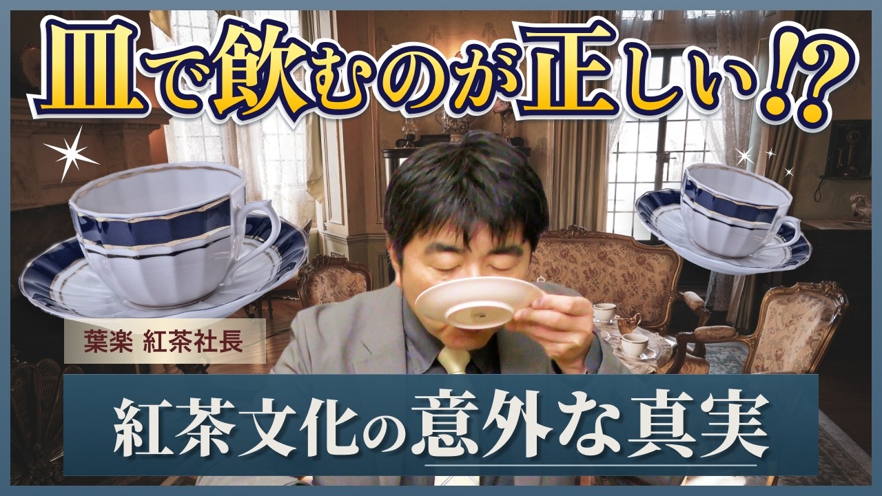 【意外な紅茶知識】ソーサー(皿)はなぜある？紅茶社長が知られざる歴史を解説！【ティーカップ】