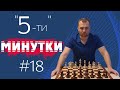 Пятиминутки № 018. Перевес в развитии в контратаке Маршалла