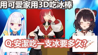 【彩虹社中文】生草又可愛的家用3D吃冰棒猜謎【アンジュ・カトリーナ/戌亥とこ/リゼ・ヘルエスタ/にじさんじ】