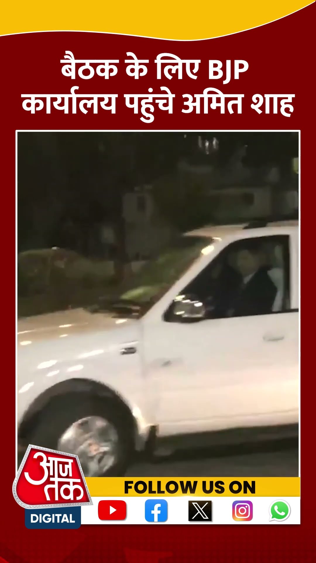 बैठक के लिए BJP कार्यालय पहुंचे Amit Shah #shorts #viral #shortvideo #amitshah #delhielections2025