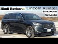 2022 Lincoln Aviator is Underrated Powerful Luxury Mid-Size SUV| Hindi🇮🇳