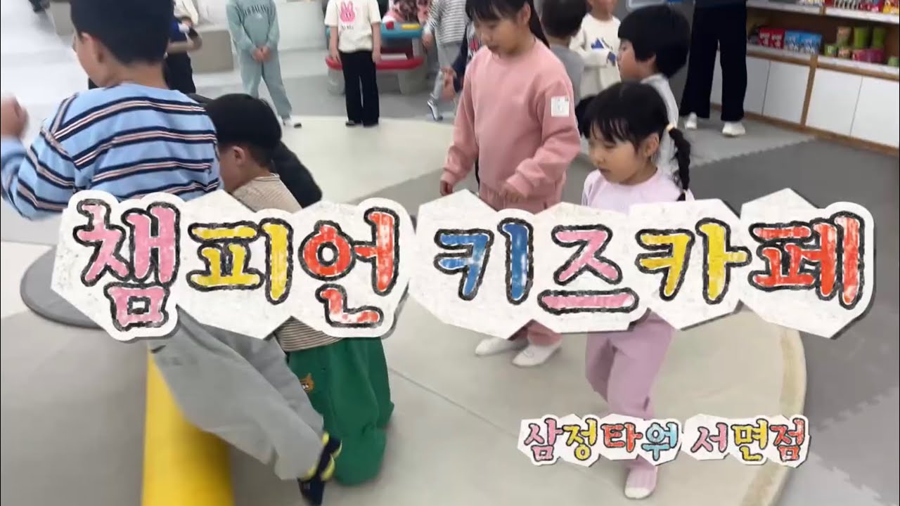 아이들 꿀잠 보장!! 삼정타워 서면점, 챔피언 키즈카페 (25.02)