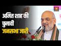 Lok Sabha Election 2024: ग्रह मंत्री Amit Shah की आज Gujarat और  Daman-Diu में चुनावी रैलियां