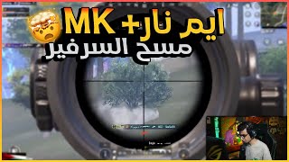 حرفيا سعدولاا مسح السرفير ب MK وايمه الناار 🔥🔥💪