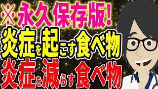 保存版　炎症を起こす危険な食べ物、炎症を打ち消す素敵な食べ物まとめ