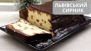 Львівський сирник