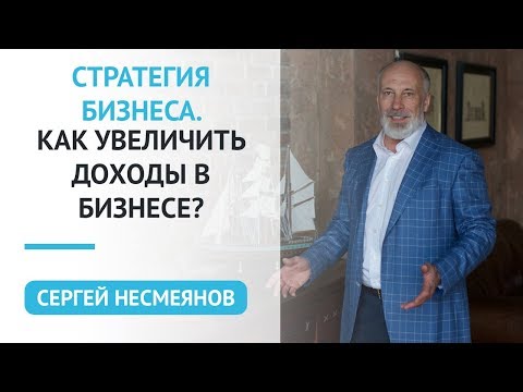 Стратегия в Бизнесе. Как Увеличить Доходы в бизнесе. Сергей Несмеянов
