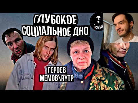 Падение на социальное дно героев RYTP! Наталья морская пехота | РЕАКЦИЯ