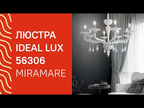 Люстра IDEAL LUX 56306 IDEAL LUX MIRAMARE SP8 обзор