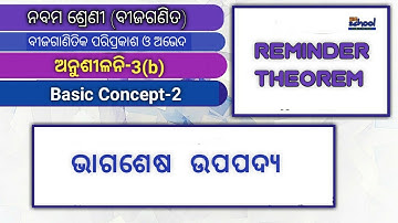 Anusilani 3.b, Nabama Sreni |Bijaganita | Bhagasesa Upapadya | Reminder Theorem| Ama School-9th