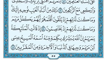 سورة آل عمران مكررة عشر مرات - ماهر المعيقلي - مكتوبة - حفظ القرآن الكريم - الصفحة 55