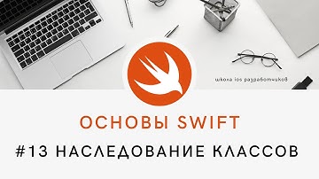 Основы языка Swift - 13 Наследование классов