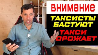 ОДНИ ТАКСИСТЫ БАСТУЮТ, У ДРУГИХ ТАКСИ ДОРОЖАЕТ