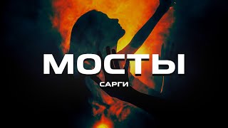 Сарги - Мосты (Премьера песни, 2023)