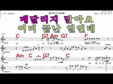 혼자이고싶어요  설운도   가수처럼 엠알로  악보  노래 하기  남 원키  C