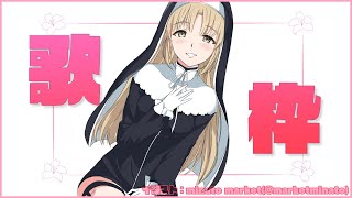 【歌枠】アーカイブ残さないタイプ【にじさんじ/シスター・クレア】