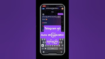 Telegram အကောင့်မှာ Auto စာပြန်အောင် ထည့်နည်း #telegram  #telegramaccount