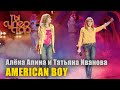 Алена Апина и Татьяна Иванова - "Аmerican Boy" ("Ты суперстар") - 2007