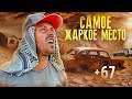 САМОЕ ЖАРКОЕ МЕСТО в Мире (67°C) адская жара