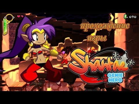 Shantae: Half-Genie Hero прохождение 100% [ Hard Core Mode ] Игра (PC steam PS4, Xbox One) Стрим RUS